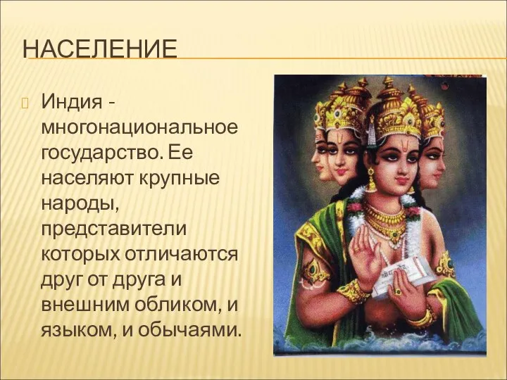 НАСЕЛЕНИЕ Индия - многонациональное государство. Ее населяют крупные народы, представители которых