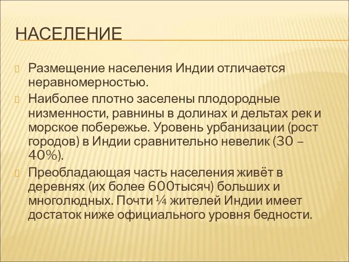 НАСЕЛЕНИЕ Размещение населения Индии отличается неравномерностью. Наиболее плотно заселены плодородные низменности,