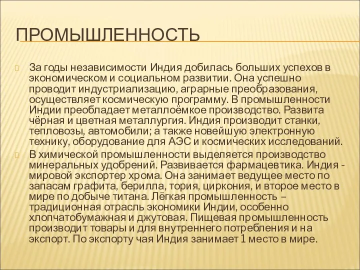 ПРОМЫШЛЕННОСТЬ За годы независимости Индия добилась больших успехов в экономическом и