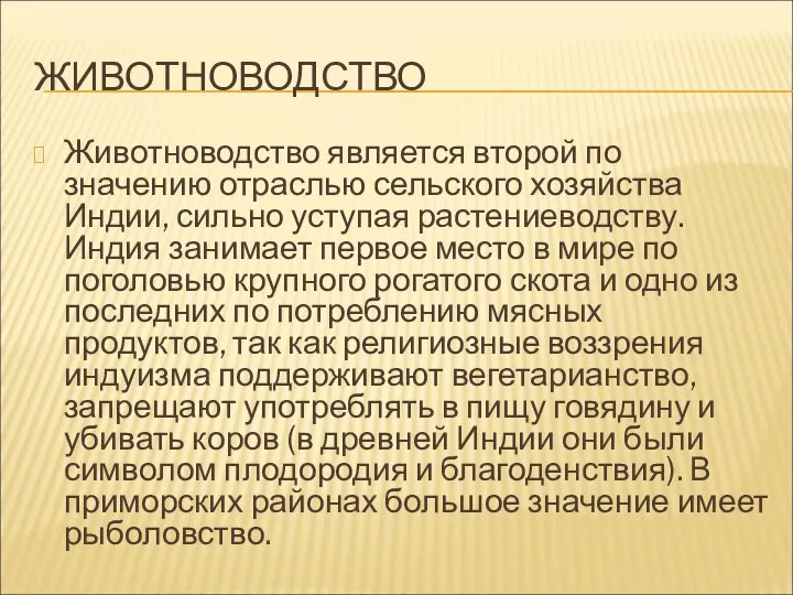 ЖИВОТНОВОДСТВО Животноводство является второй по значению отраслью сельского хозяйства Индии, сильно