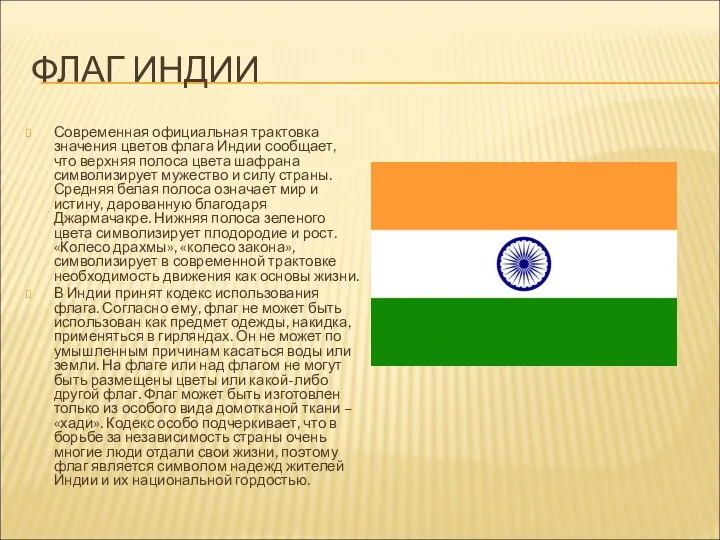 ФЛАГ ИНДИИ Современная официальная трактовка значения цветов флага Индии сообщает, что