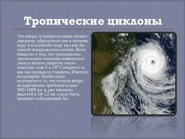 Тропические циклоны Это вихри, в центре которых низкое давление; образуются они