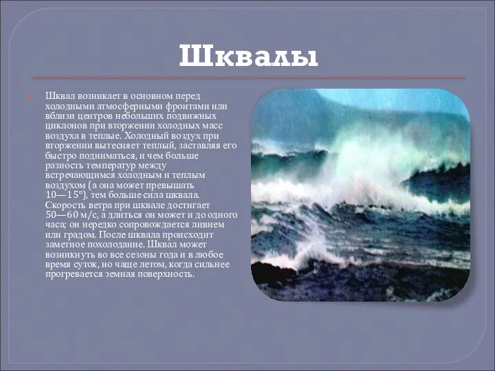 Шквалы Шквал возникает в основном перед холодными атмосферными фронтами или вблизи