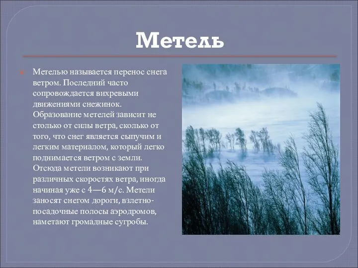 Метель Метелью называется перенос снега ветром. Последний часто сопровождается вихревыми движениями