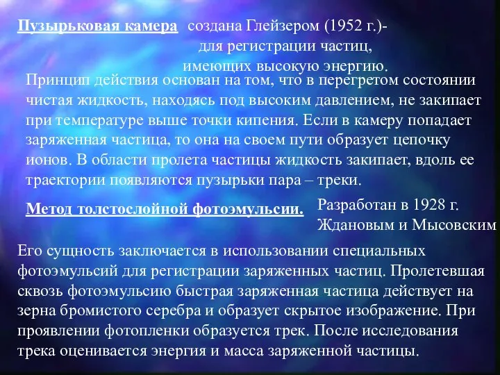 Пузырьковая камера создана Глейзером (1952 г.)- для регистрации частиц, имеющих высокую