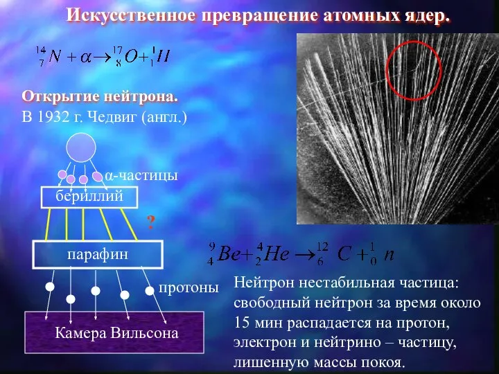 Искусственное превращение атомных ядер. Открытие нейтрона. В 1932 г. Чедвиг (англ.)