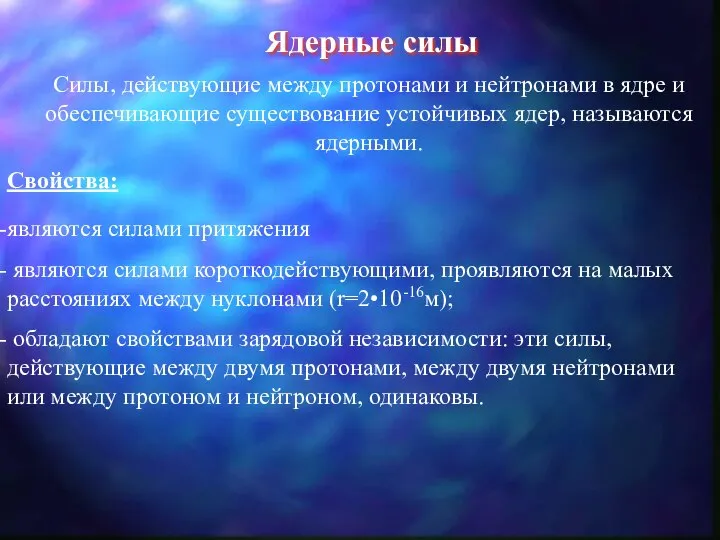 Ядерные силы Силы, действующие между протонами и нейтронами в ядре и