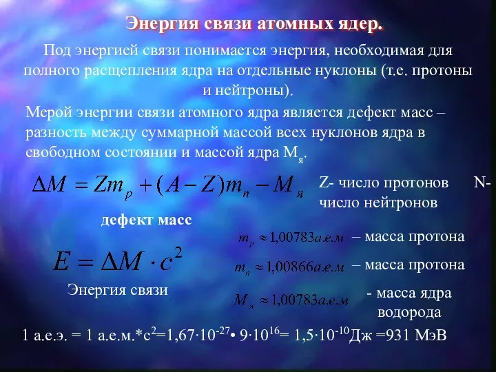 Энергия связи атомных ядер. Под энергией связи понимается энергия, необходимая для