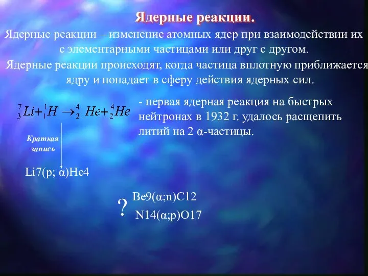 Ядерные реакции. Ядерные реакции – изменение атомных ядер при взаимодействии их