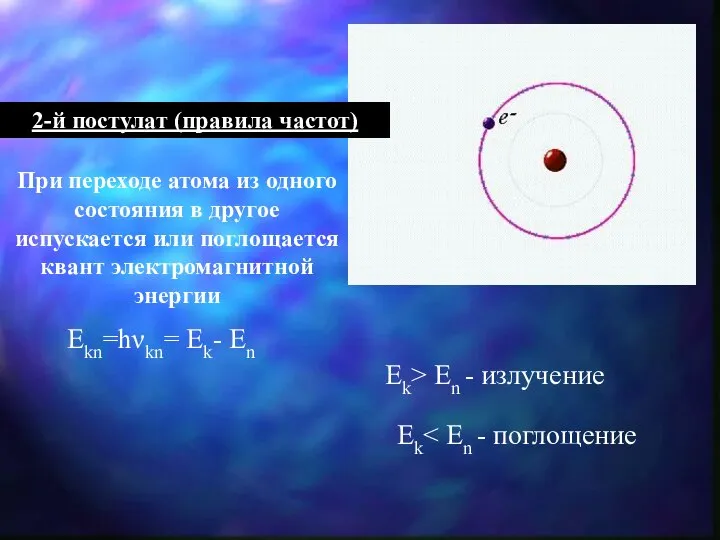 2-й постулат (правила частот) При переходе атома из одного состояния в