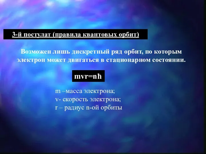 3-й постулат (правила квантовых орбит) Возможен лишь дискретный ряд орбит, по