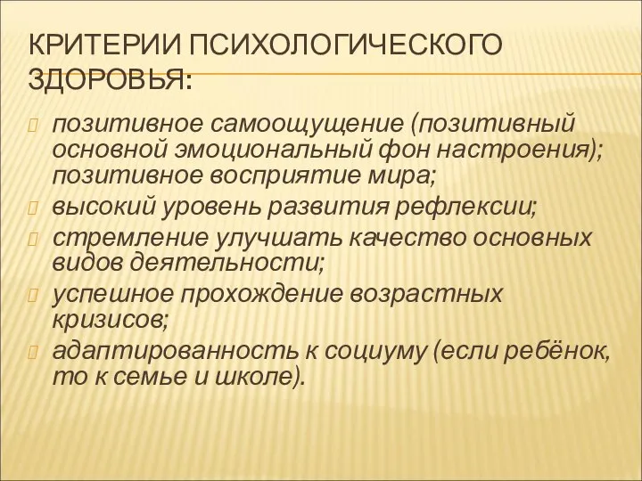 КРИТЕРИИ ПСИХОЛОГИЧЕСКОГО ЗДОРОВЬЯ: позитивное самоощущение (позитивный основной эмоциональный фон настроения); позитивное