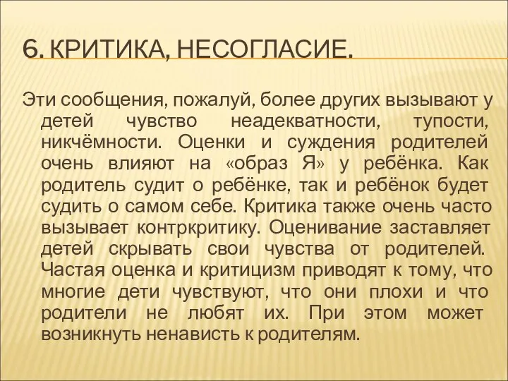 6. КРИТИКА, НЕСОГЛАСИЕ. Эти сообщения, пожалуй, более других вызывают у детей