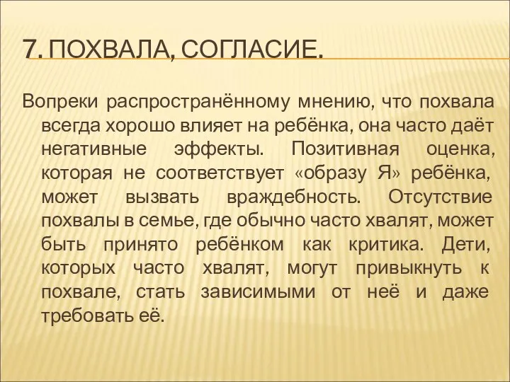 7. ПОХВАЛА, СОГЛАСИЕ. Вопреки распространённому мнению, что похвала всегда хорошо влияет