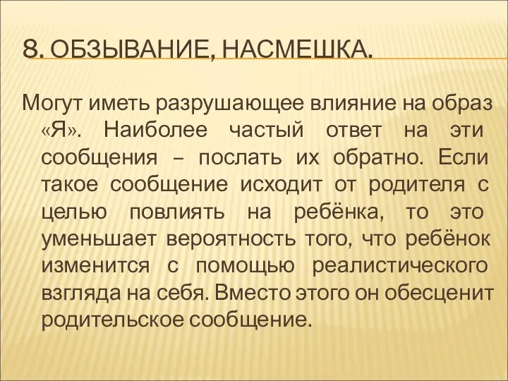 8. ОБЗЫВАНИЕ, НАСМЕШКА. Могут иметь разрушающее влияние на образ «Я». Наиболее