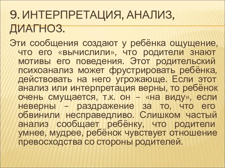 9. ИНТЕРПРЕТАЦИЯ, АНАЛИЗ, ДИАГНОЗ. Эти сообщения создают у ребёнка ощущение, что