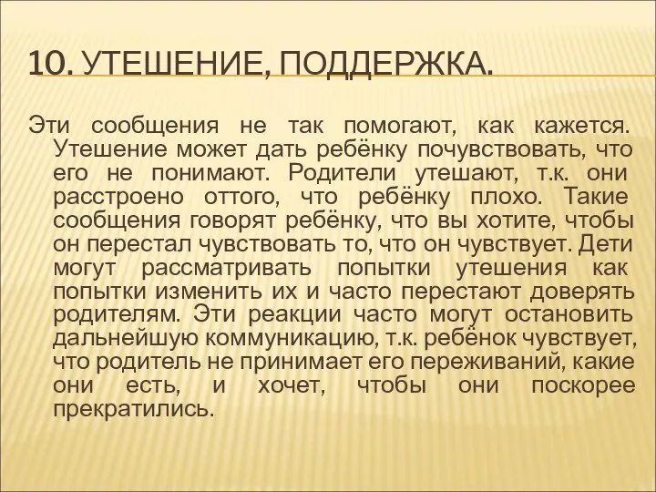 10. УТЕШЕНИЕ, ПОДДЕРЖКА. Эти сообщения не так помогают, как кажется. Утешение