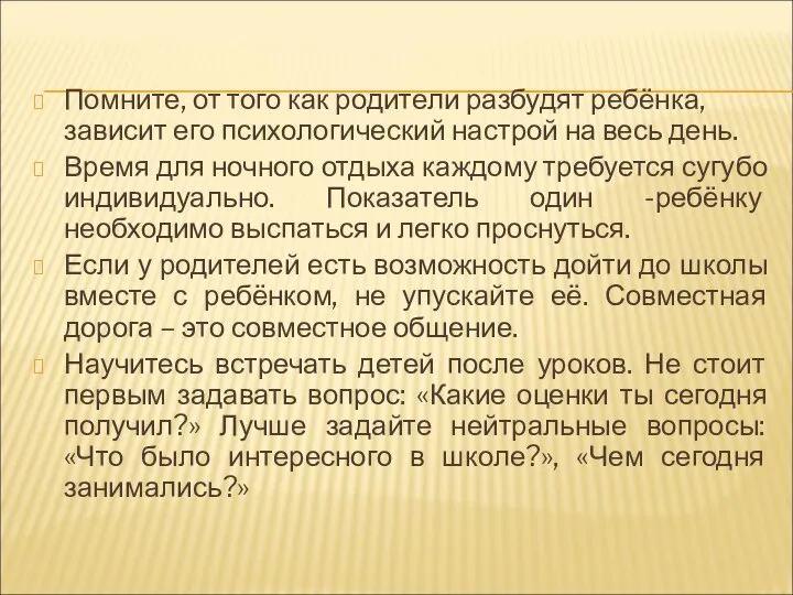 Помните, от того как родители разбудят ребёнка, зависит его психологический настрой