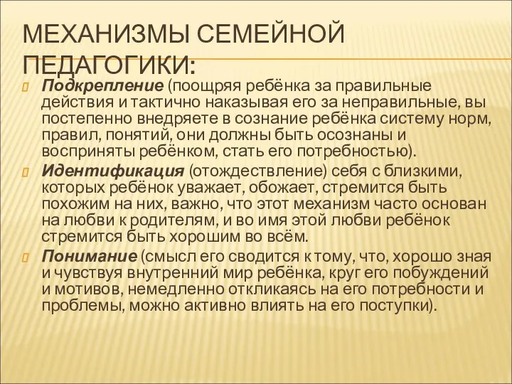 МЕХАНИЗМЫ СЕМЕЙНОЙ ПЕДАГОГИКИ: Подкрепление (поощряя ребёнка за правильные действия и тактично