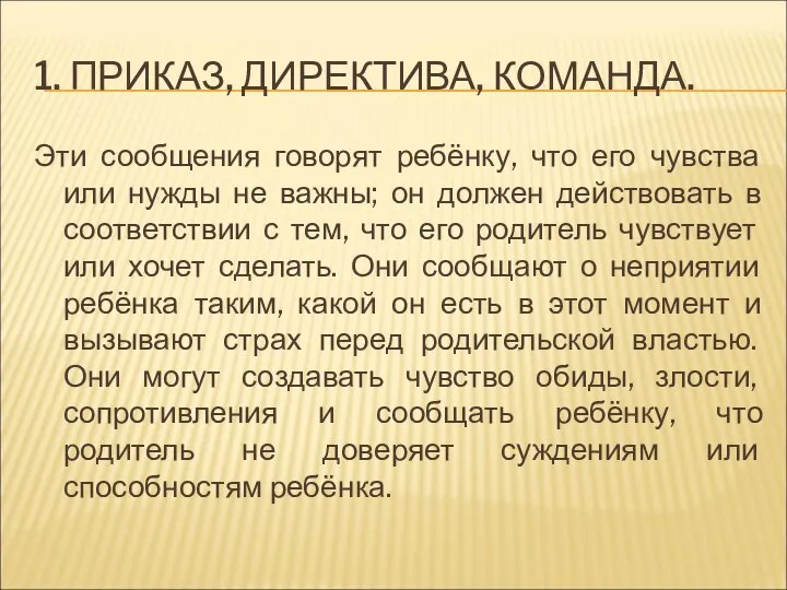 1. ПРИКАЗ, ДИРЕКТИВА, КОМАНДА. Эти сообщения говорят ребёнку, что его чувства