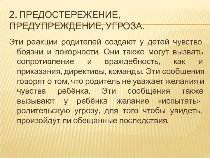 2. ПРЕДОСТЕРЕЖЕНИЕ, ПРЕДУПРЕЖДЕНИЕ, УГРОЗА. Эти реакции родителей создают у детей чувство