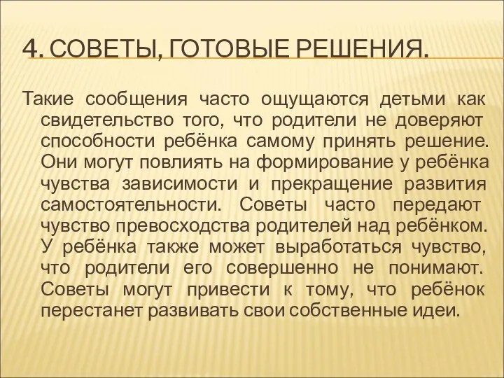 4. СОВЕТЫ, ГОТОВЫЕ РЕШЕНИЯ. Такие сообщения часто ощущаются детьми как свидетельство