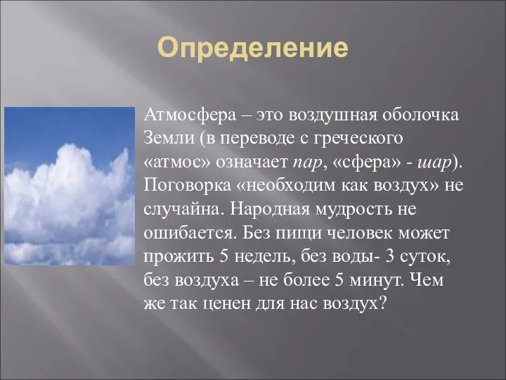 Определение Атмосфера – это воздушная оболочка Земли (в переводе с греческого