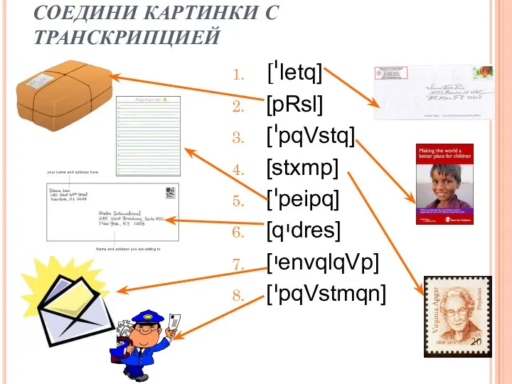 СОЕДИНИ КАРТИНКИ С ТРАНСКРИПЦИЕЙ [ letq] [pRsl] [ pqVstq] [stxmp] [