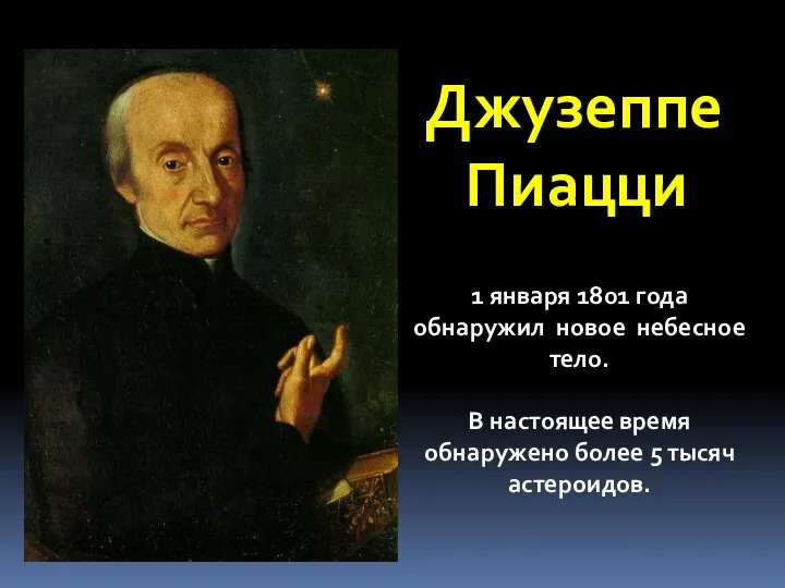 Джузеппе Пиацци 1 января 1801 года обнаружил новое небесное тело. В