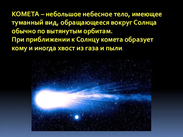 КОМЕТА – небольшое небесное тело, имеющее туманный вид, обращающееся вокруг Солнца