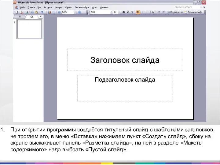 При открытии программы создаётся титульный слайд с шаблонами заголовков, не трогаем