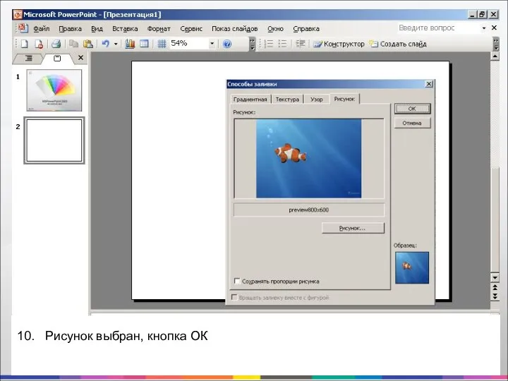 10. Рисунок выбран, кнопка ОК