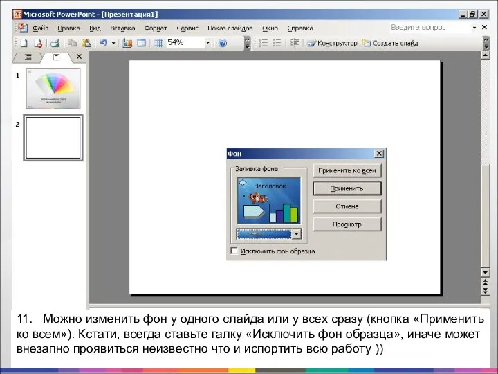 11. Можно изменить фон у одного слайда или у всех сразу