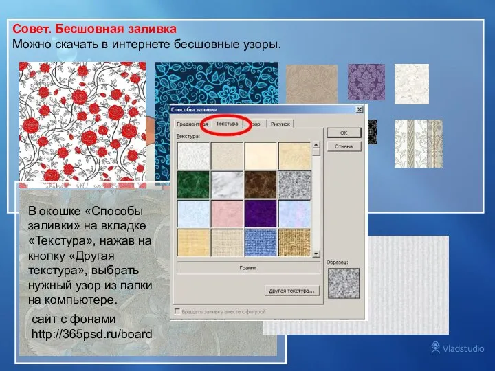 Совет. Бесшовная заливка Можно скачать в интернете бесшовные узоры. В окошке