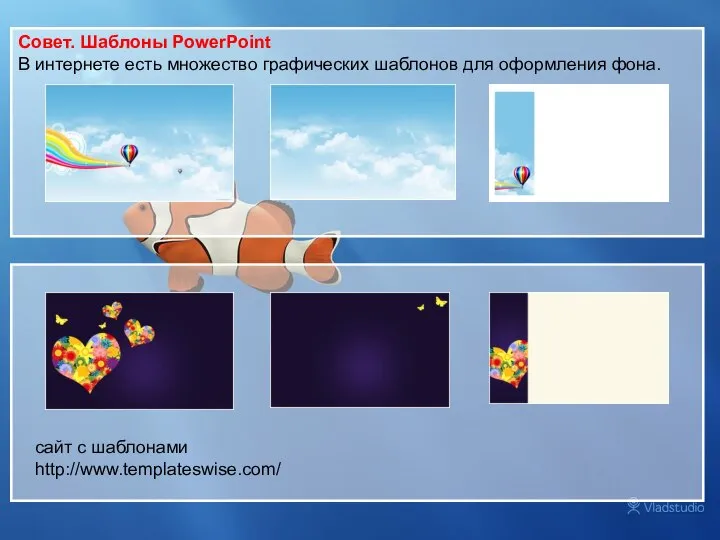 Совет. Шаблоны PowerPoint В интернете есть множество графических шаблонов для оформления фона. сайт с шаблонами http://www.templateswise.com/