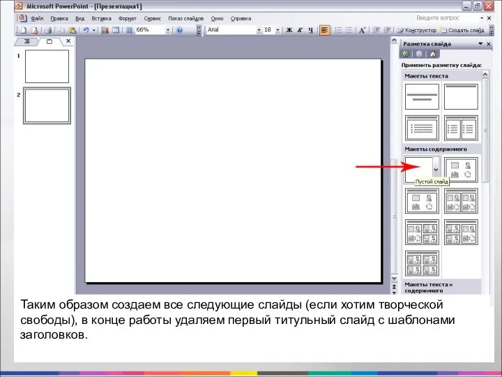 Таким образом создаем все следующие слайды (если хотим творческой свободы), в