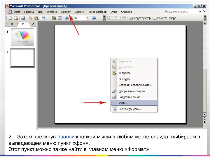 2. Затем, щёлкнув правой кнопкой мыши в любом месте слайда, выбираем