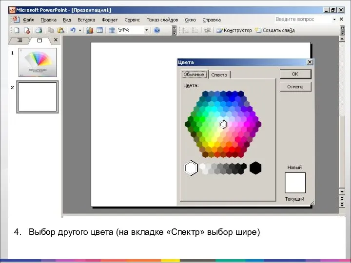 4. Выбор другого цвета (на вкладке «Спектр» выбор шире)