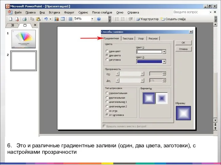 6. Это и различные градиентные заливки (один, два цвета, заготовки), с настройками прозрачности
