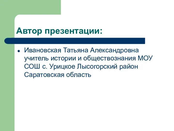 Автор презентации: Ивановская Татьяна Александровна учитель истории и обществознания МОУ СОШ