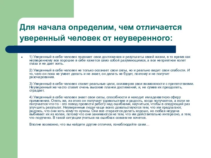 Для начала определим, чем отличается уверенный человек от неуверенного: 1) Уверенный