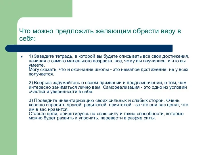 Что можно предложить желающим обрести веру в себя: 1) Заведите тетрадь,