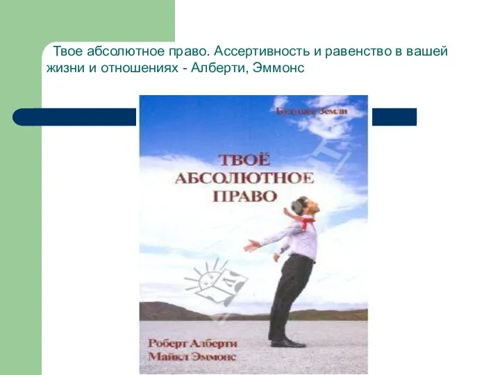 Твое абсолютное право. Ассертивность и равенство в вашей жизни и отношениях - Алберти, Эммонс