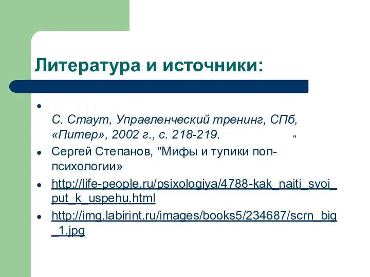 Литература и источники: С. Стаут, Управленческий тренинг, СПб, «Питер», 2002 г.,