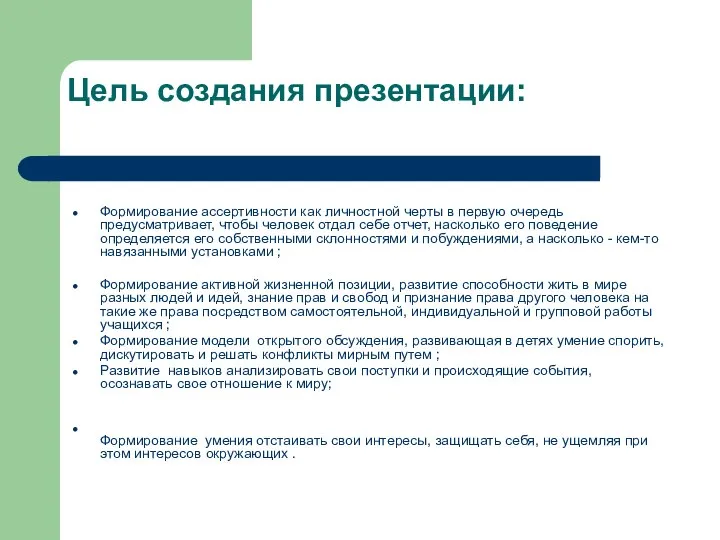 Цель создания презентации: Формирование ассертивности как личностной черты в первую очередь