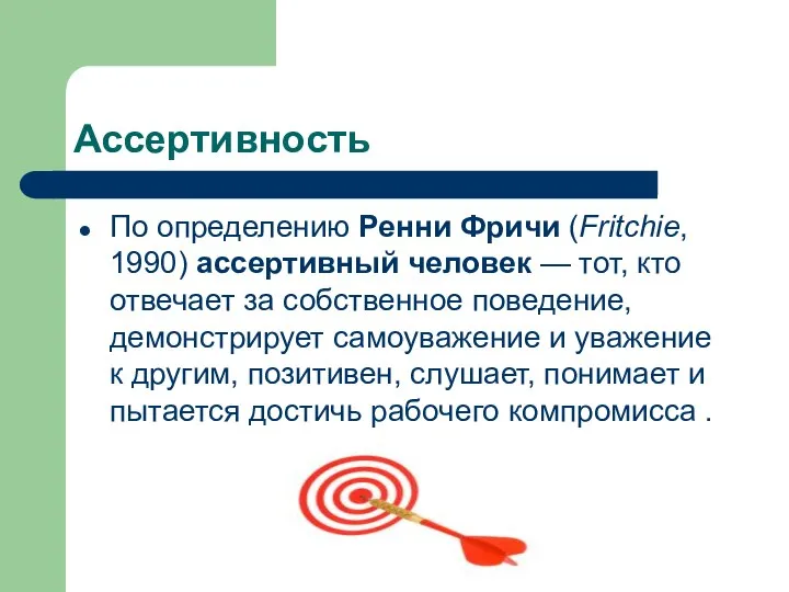 Ассертивность По определению Ренни Фричи (Fritchie, 1990) ассертивный человек — тот,