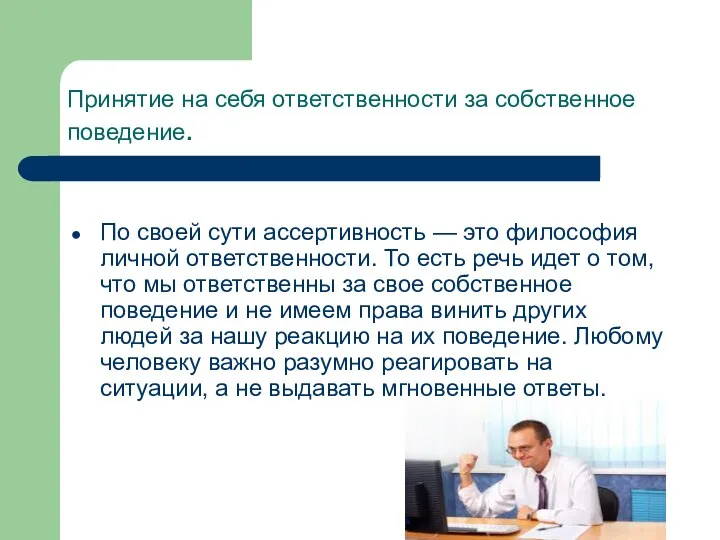 Принятие на себя ответственности за собственное поведение. По своей сути ассертивность