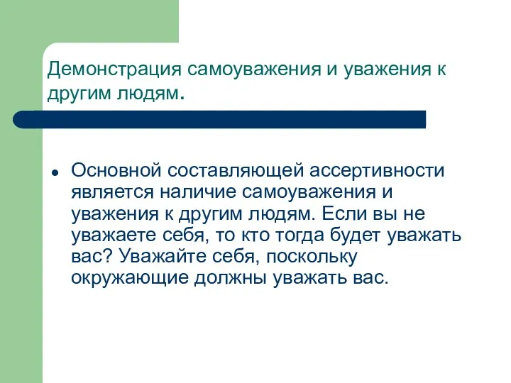 Демонстрация самоуважения и уважения к другим людям. Основной составляющей ассертивности является