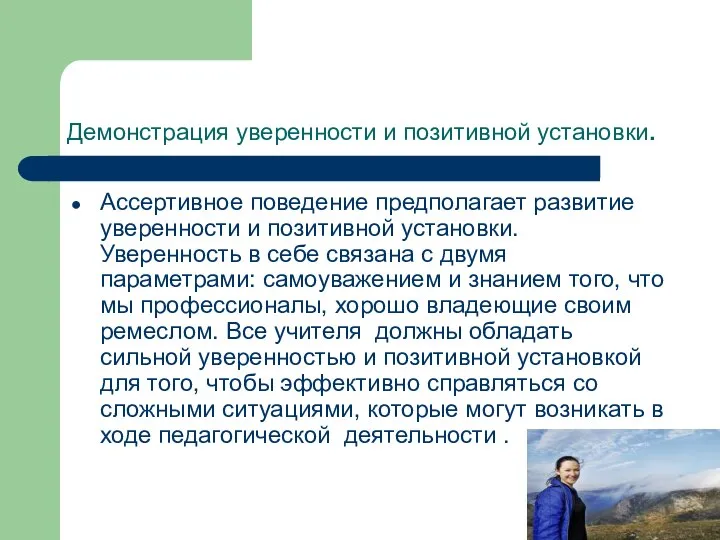 Демонстрация уверенности и позитивной установки. Ассертивное поведение предполагает развитие уверенности и