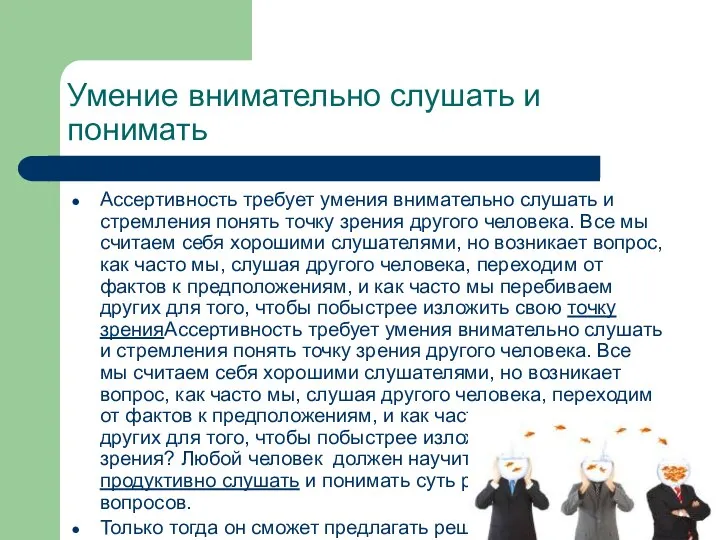 Умение внимательно слушать и понимать Ассертивность требует умения внимательно слушать и